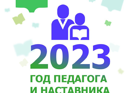 2023 год — Год ПЕДАГОГА и НАСТАВНИКА